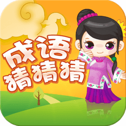 成语猜猜猜游戏